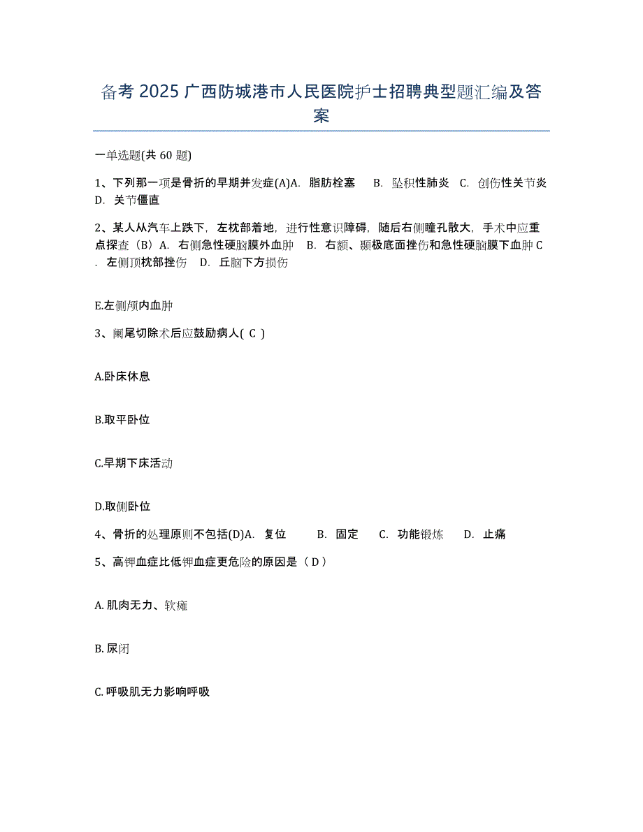 备考2025广西防城港市人民医院护士招聘典型题汇编及答案_第1页