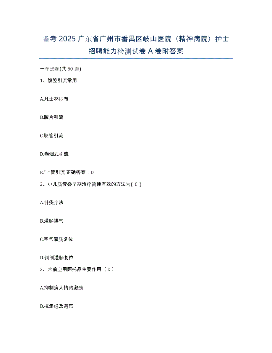 备考2025广东省广州市番禺区岐山医院（精神病院）护士招聘能力检测试卷A卷附答案_第1页