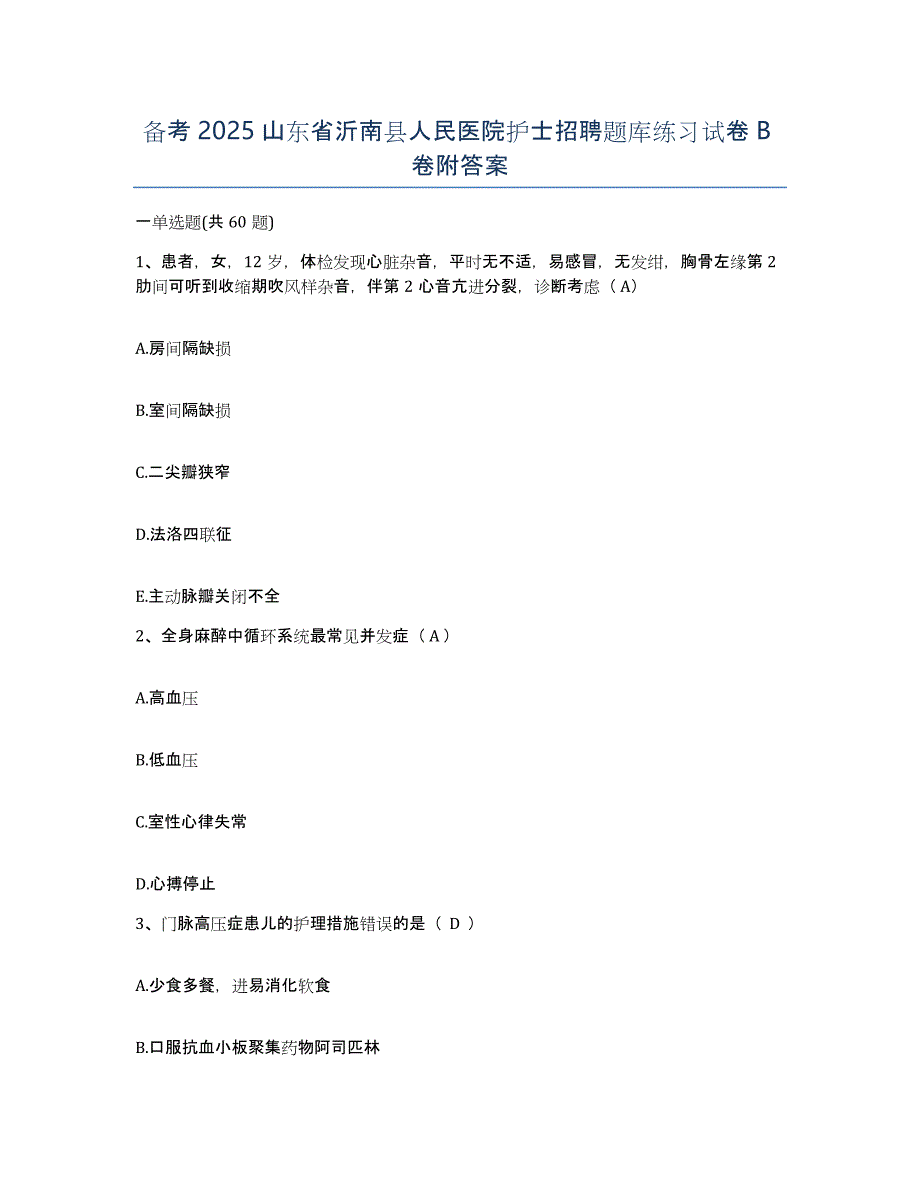 备考2025山东省沂南县人民医院护士招聘题库练习试卷B卷附答案_第1页