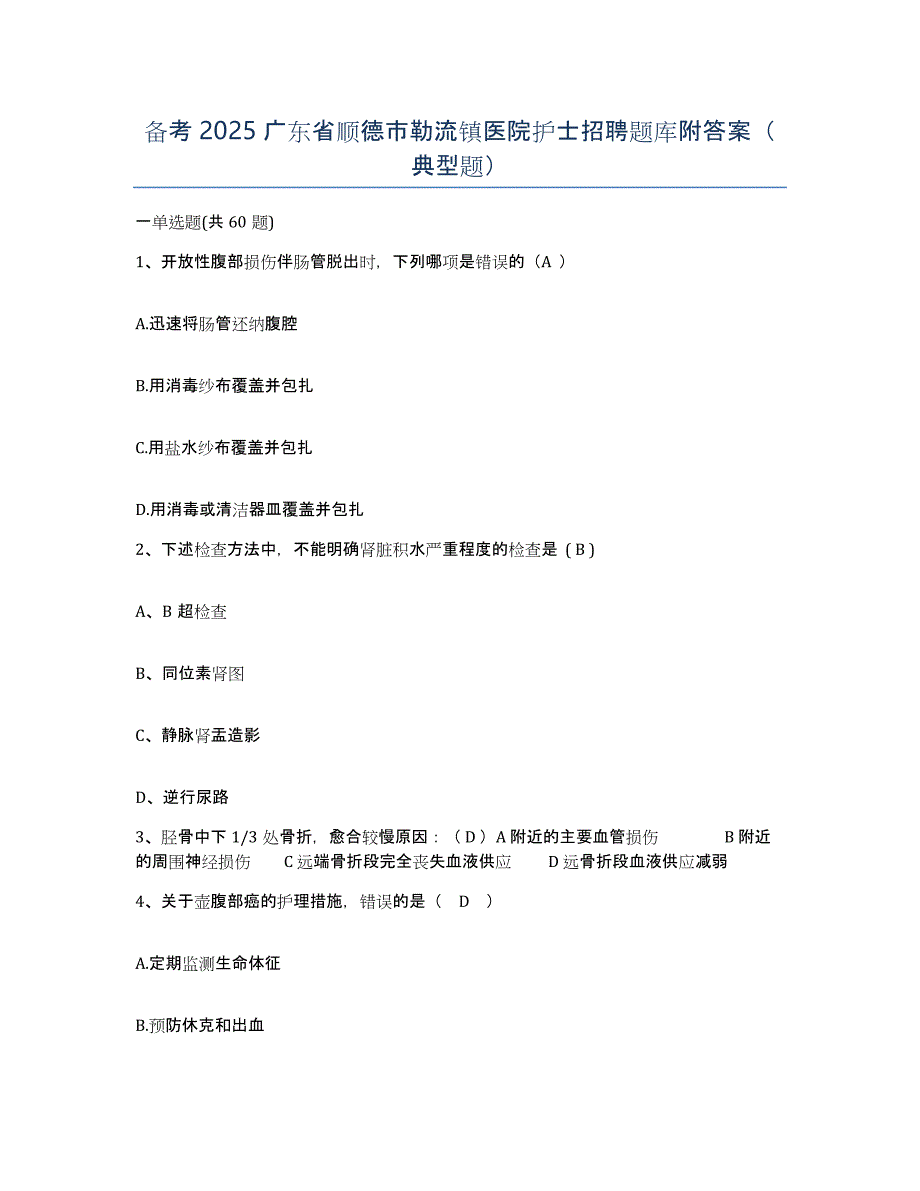 备考2025广东省顺德市勒流镇医院护士招聘题库附答案（典型题）_第1页