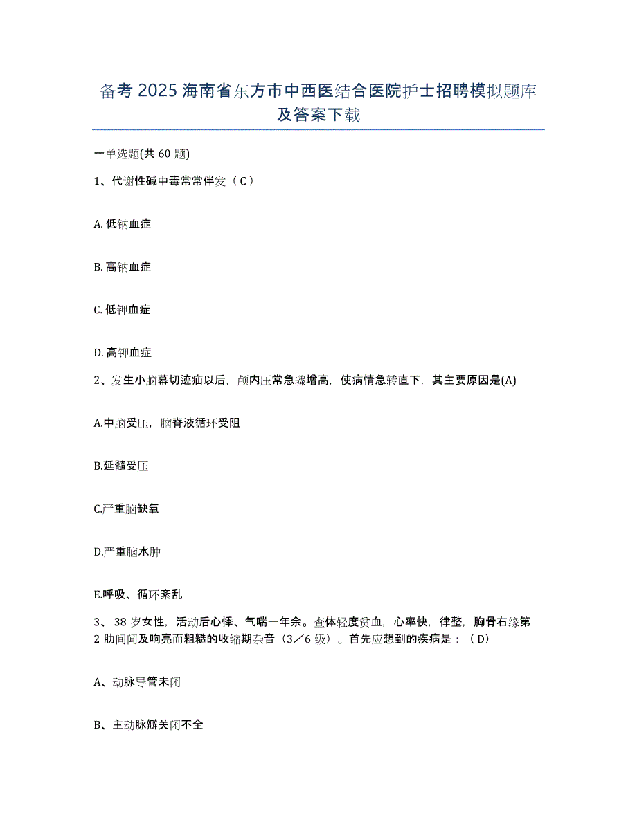 备考2025海南省东方市中西医结合医院护士招聘模拟题库及答案_第1页