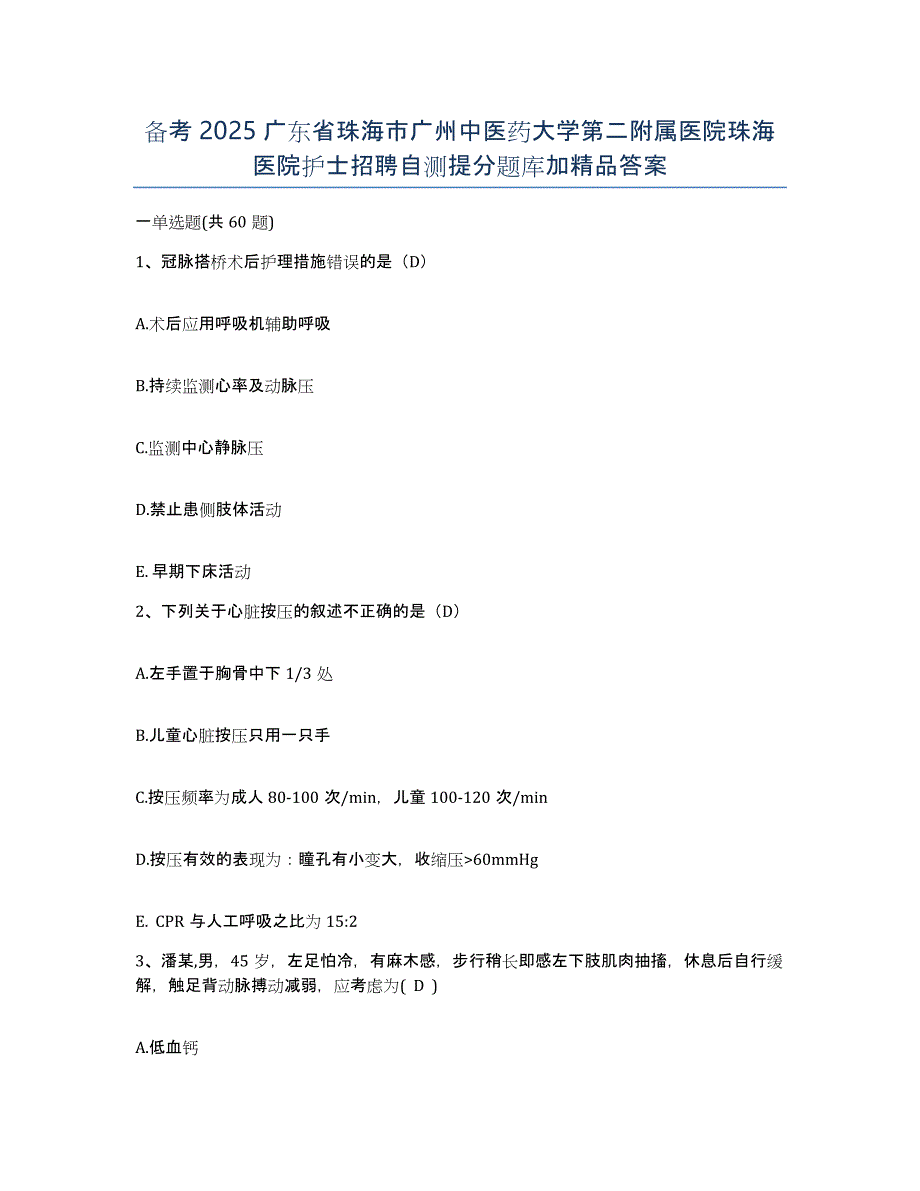 备考2025广东省珠海市广州中医药大学第二附属医院珠海医院护士招聘自测提分题库加答案_第1页