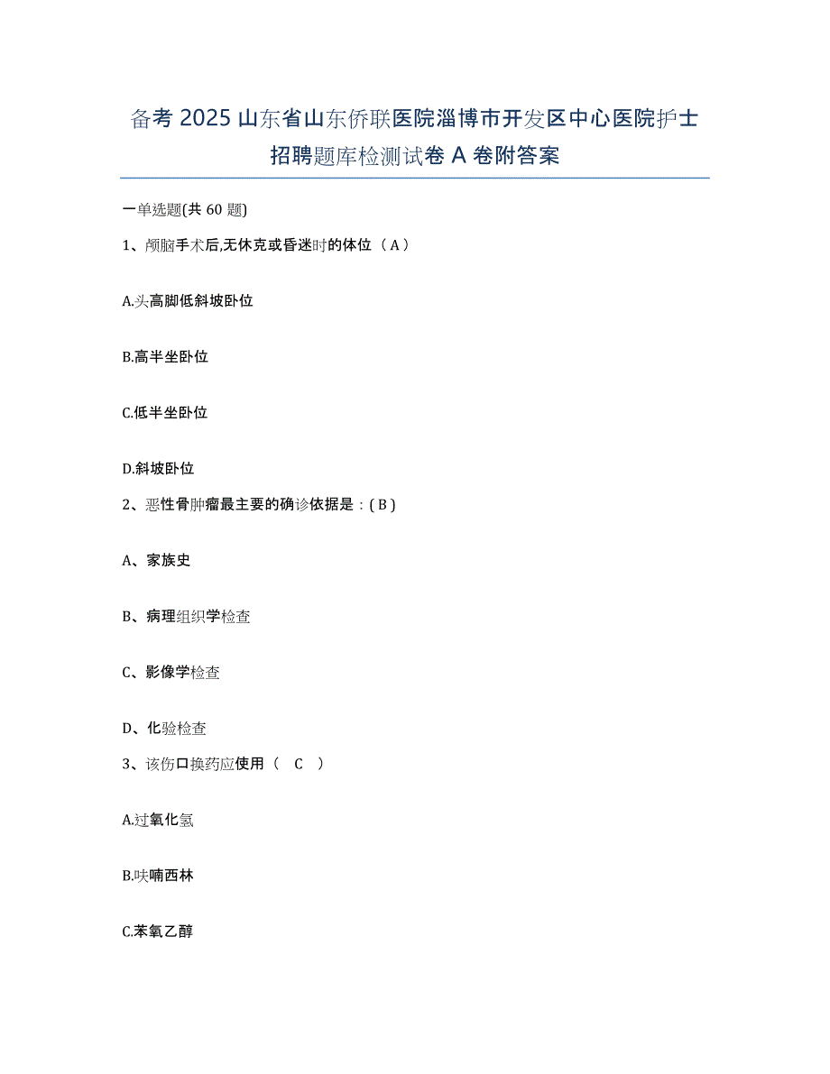 备考2025山东省山东侨联医院淄博市开发区中心医院护士招聘题库检测试卷A卷附答案_第1页