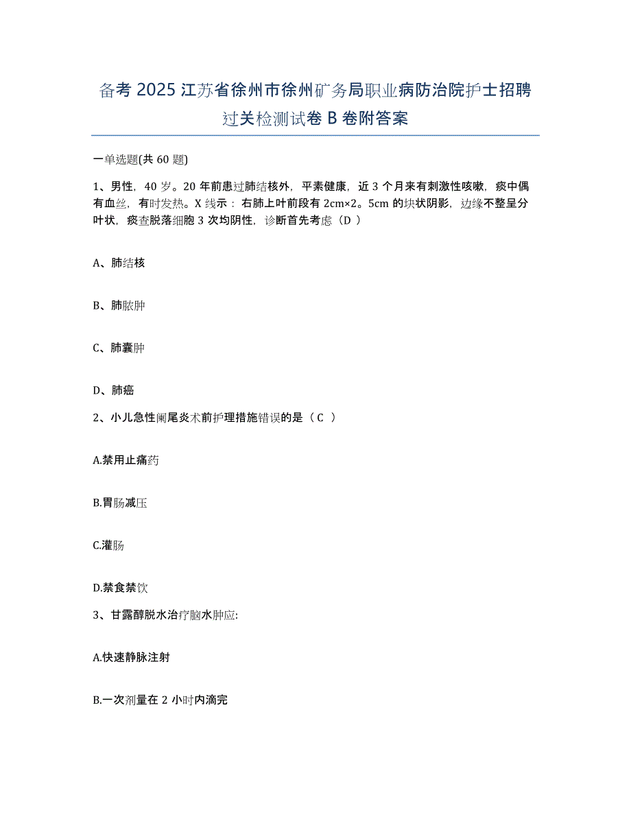 备考2025江苏省徐州市徐州矿务局职业病防治院护士招聘过关检测试卷B卷附答案_第1页