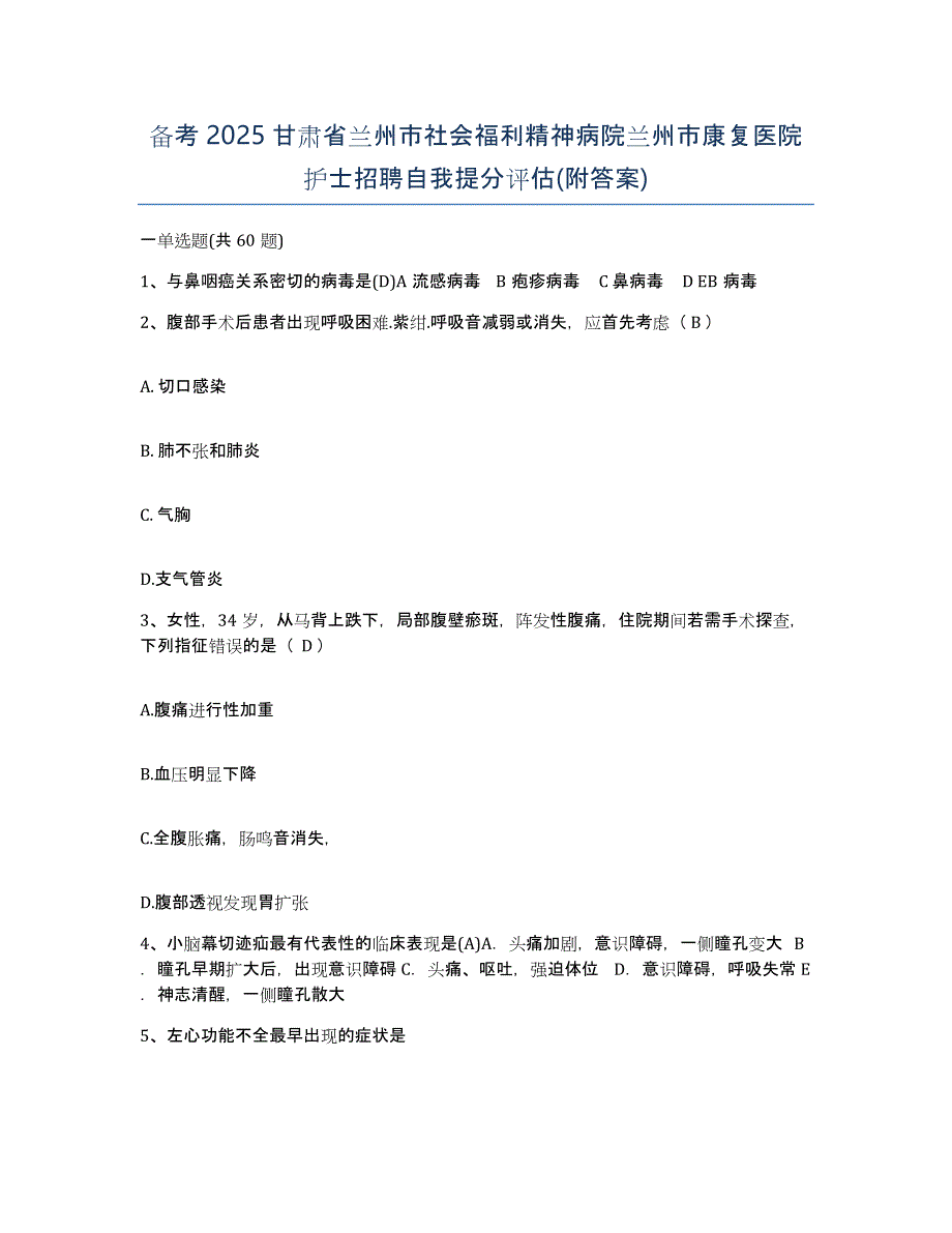 备考2025甘肃省兰州市社会福利精神病院兰州市康复医院护士招聘自我提分评估(附答案)_第1页