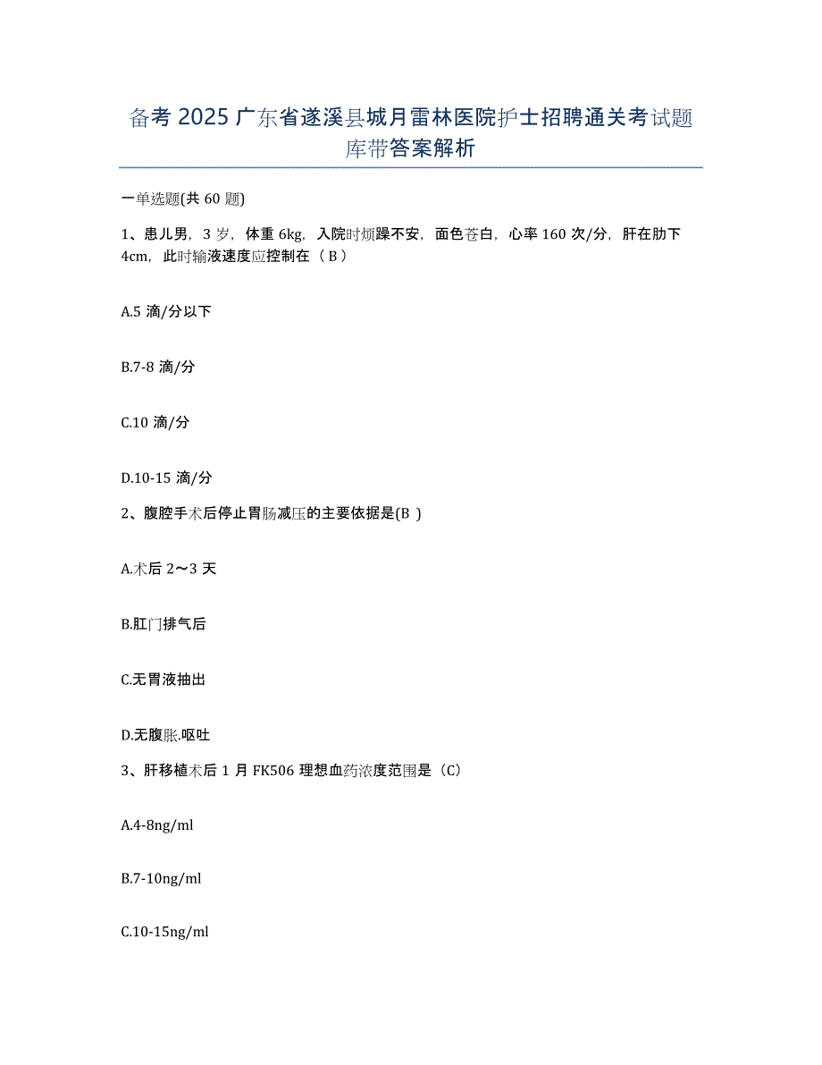 备考2025广东省遂溪县城月雷林医院护士招聘通关考试题库带答案解析_第1页