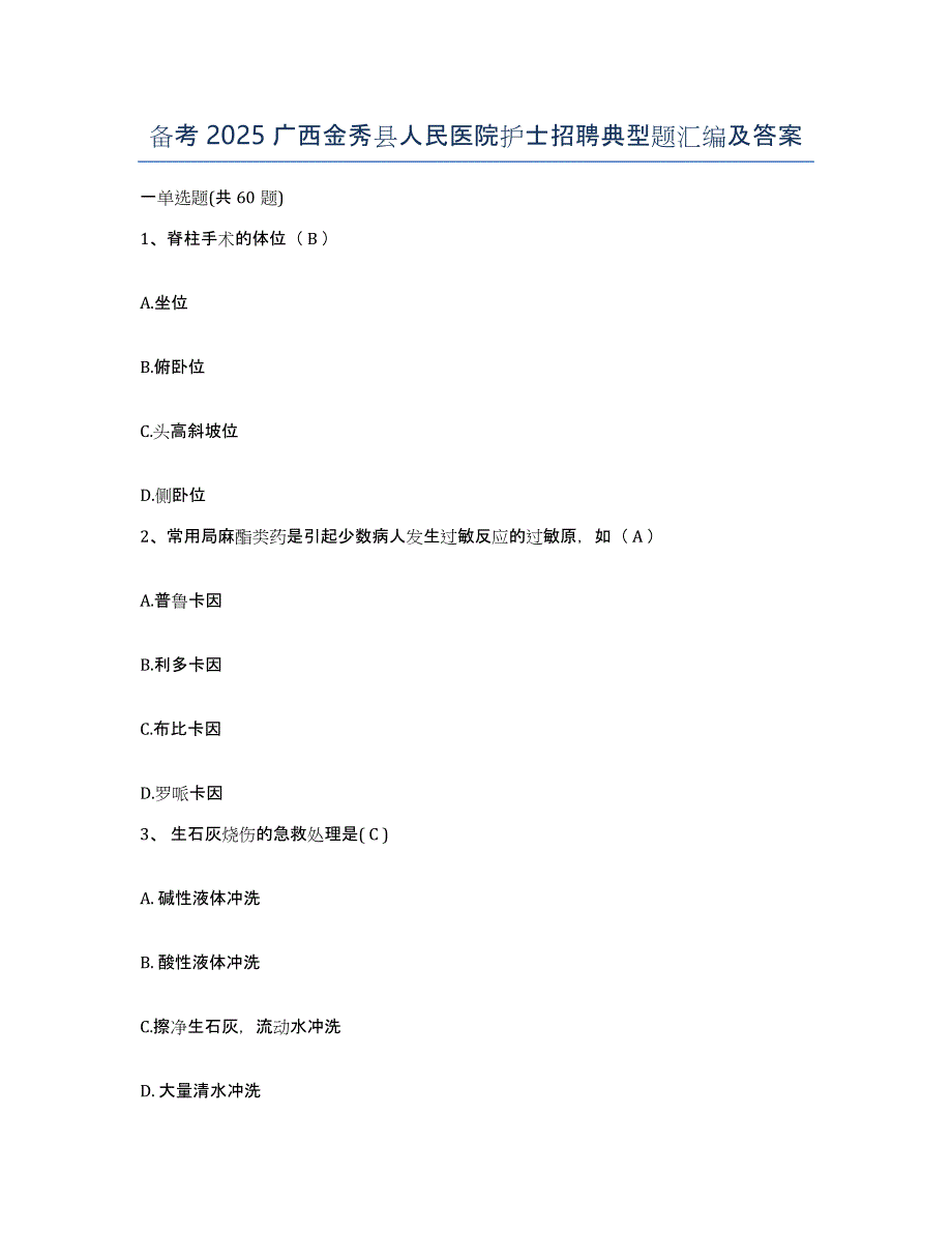 备考2025广西金秀县人民医院护士招聘典型题汇编及答案_第1页