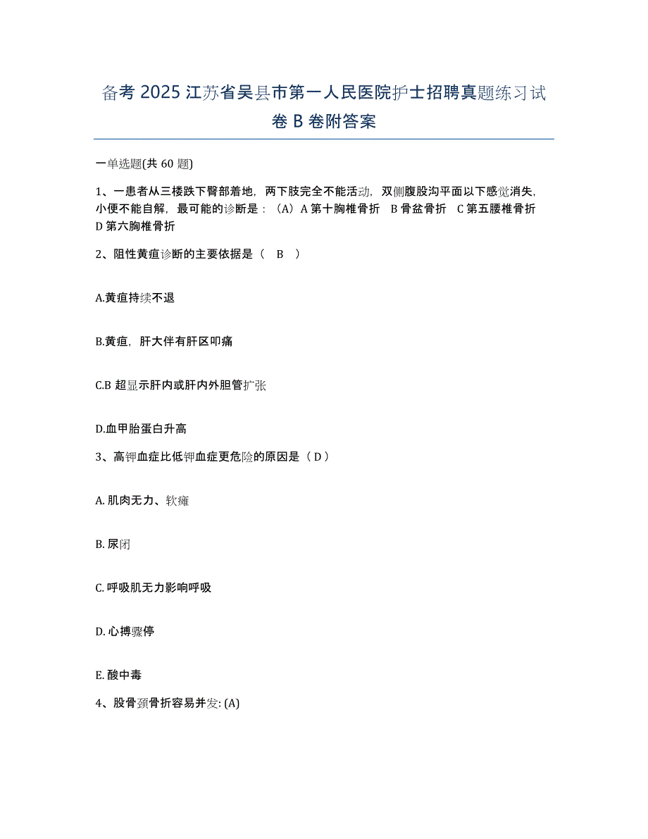 备考2025江苏省吴县市第一人民医院护士招聘真题练习试卷B卷附答案_第1页