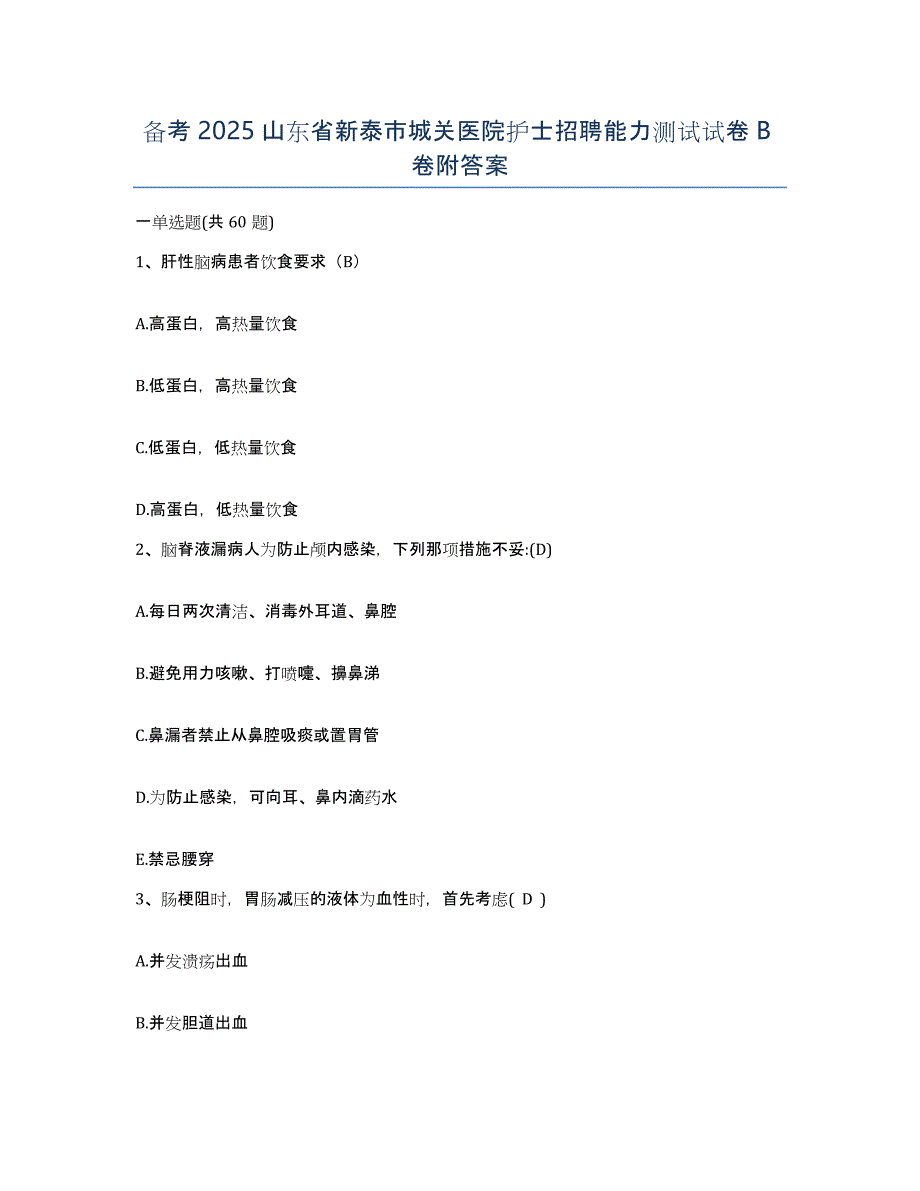 备考2025山东省新泰市城关医院护士招聘能力测试试卷B卷附答案_第1页