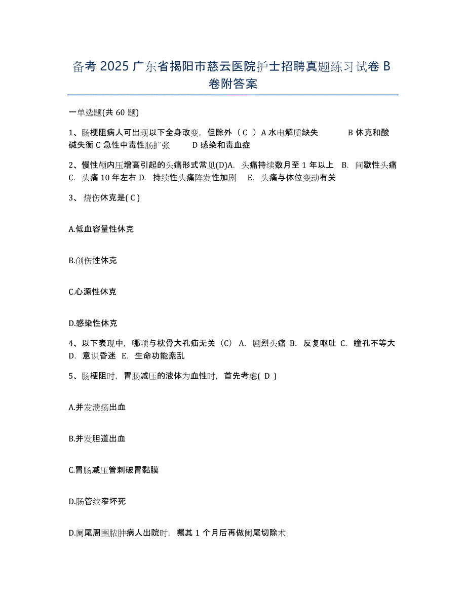 备考2025广东省揭阳市慈云医院护士招聘真题练习试卷B卷附答案_第1页