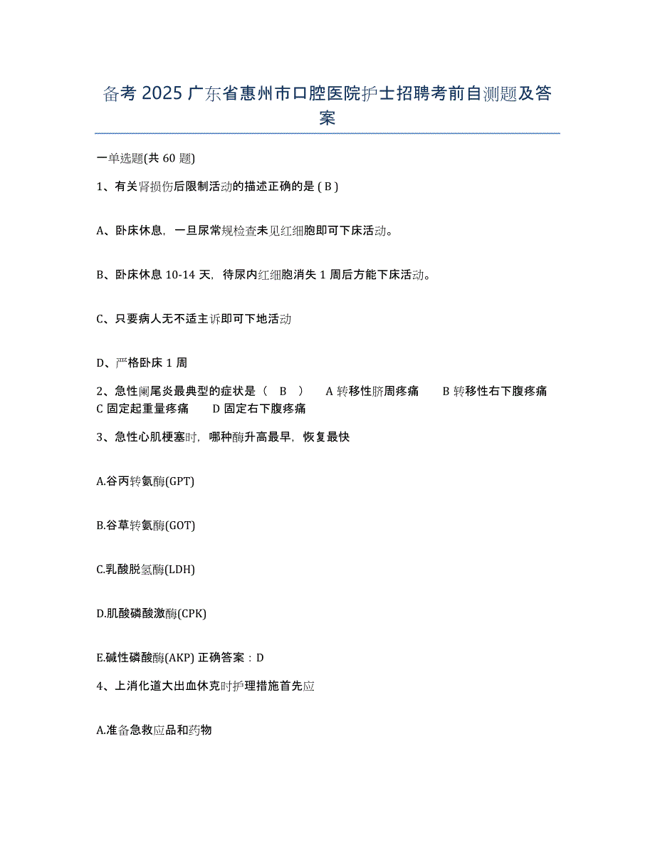 备考2025广东省惠州市口腔医院护士招聘考前自测题及答案_第1页