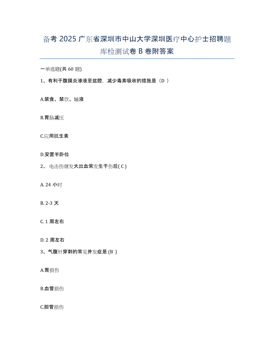 备考2025广东省深圳市中山大学深圳医疗中心护士招聘题库检测试卷B卷附答案_第1页