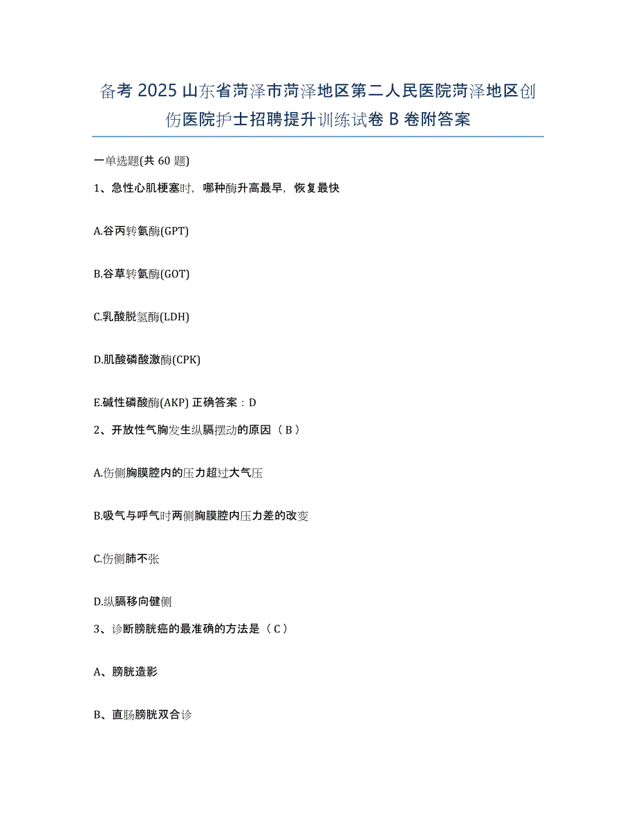 备考2025山东省菏泽市菏泽地区第二人民医院菏泽地区创伤医院护士招聘提升训练试卷B卷附答案_第1页