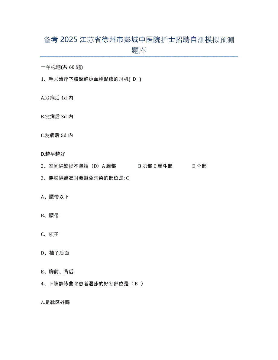 备考2025江苏省徐州市彭城中医院护士招聘自测模拟预测题库_第1页