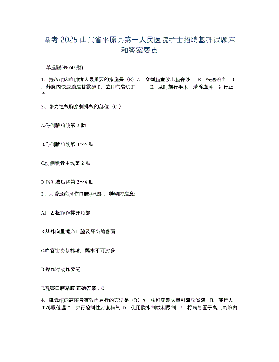 备考2025山东省平原县第一人民医院护士招聘基础试题库和答案要点_第1页