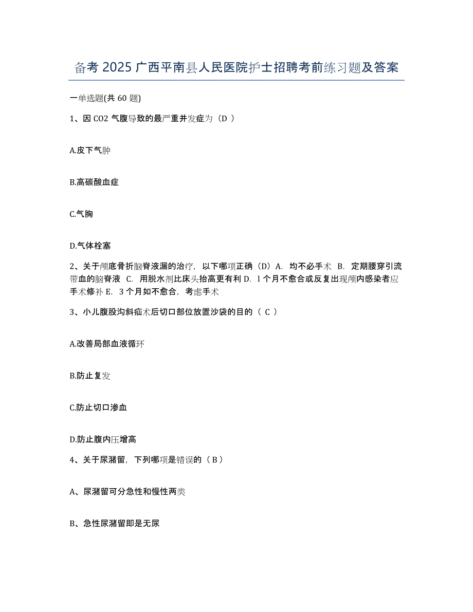 备考2025广西平南县人民医院护士招聘考前练习题及答案_第1页