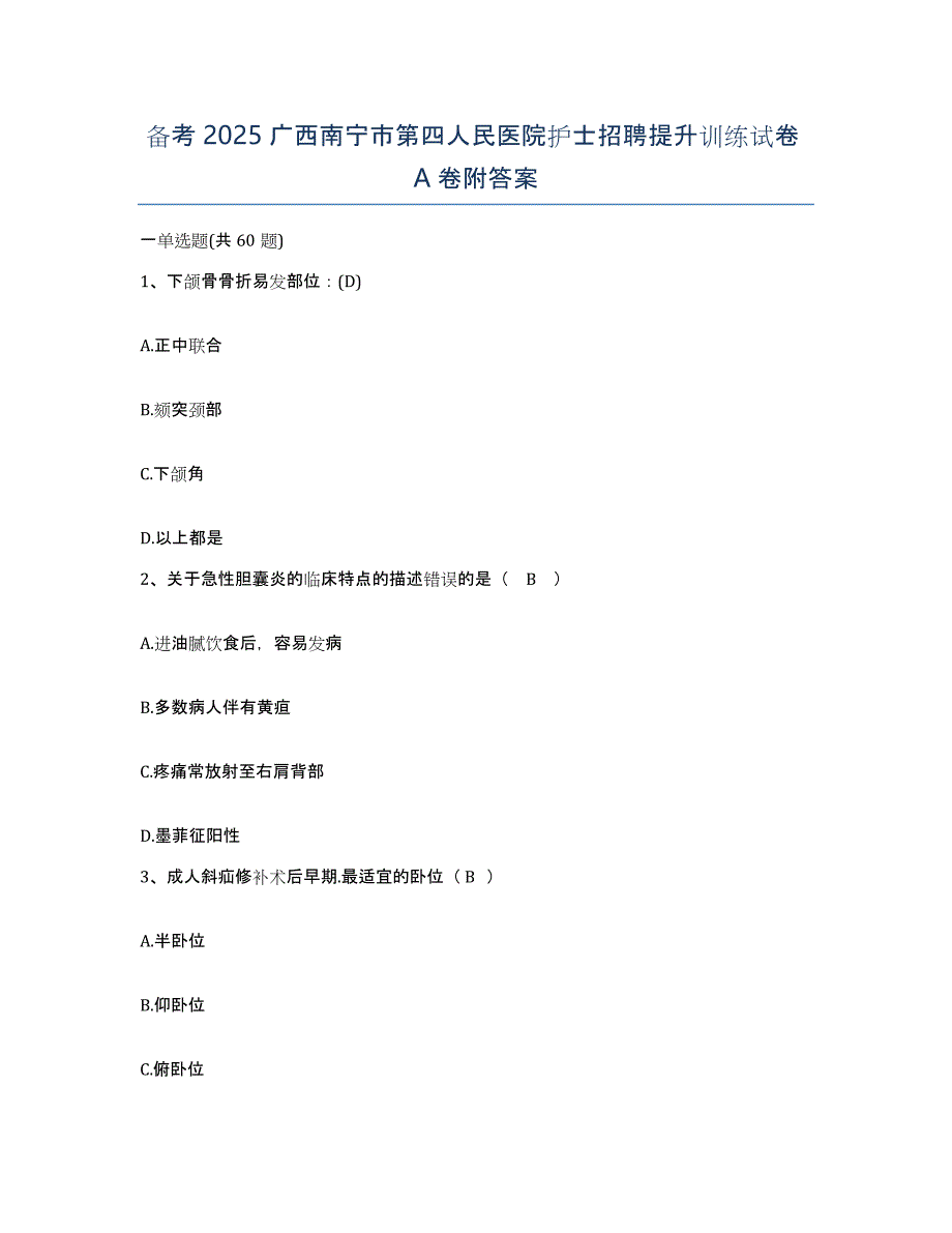 备考2025广西南宁市第四人民医院护士招聘提升训练试卷A卷附答案_第1页