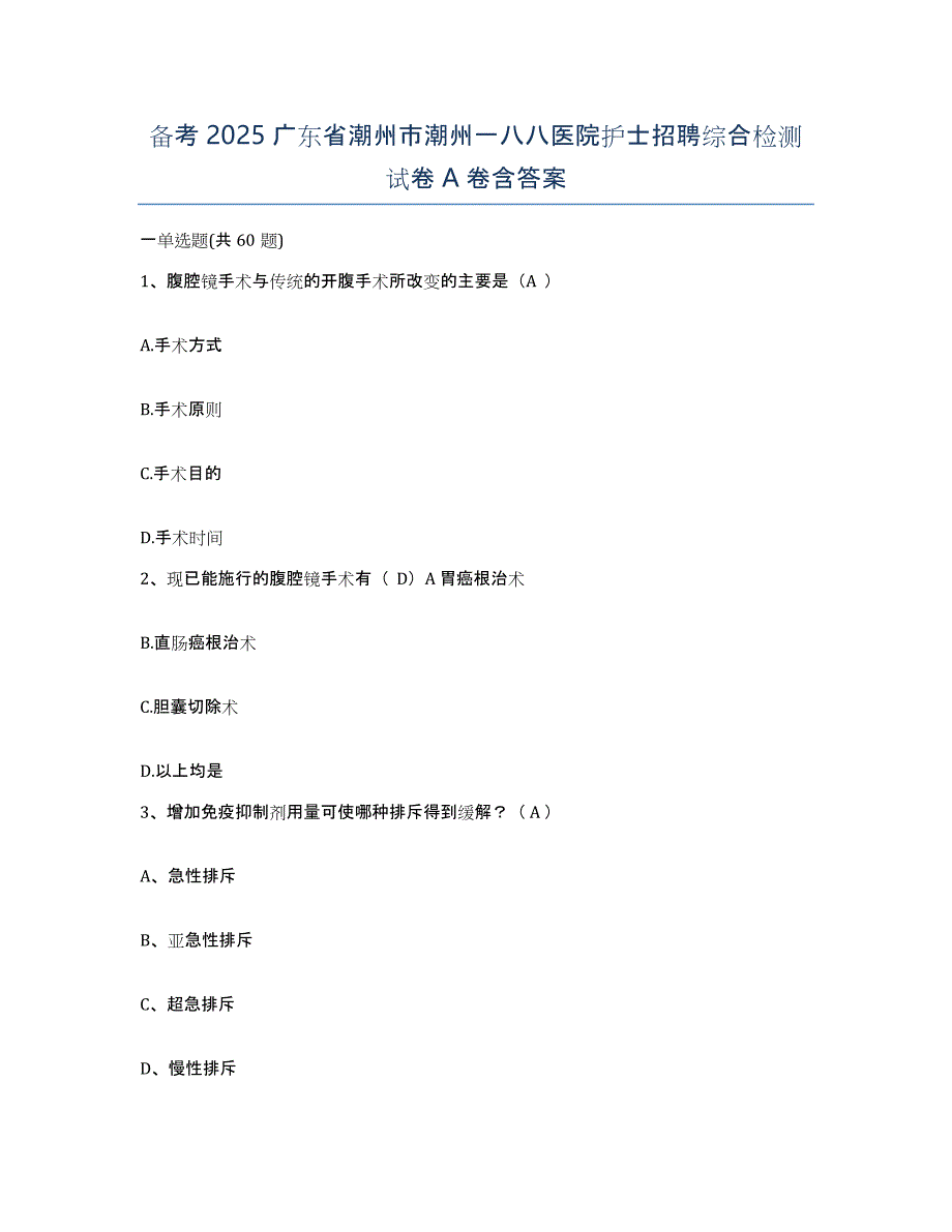 备考2025广东省潮州市潮州一八八医院护士招聘综合检测试卷A卷含答案_第1页