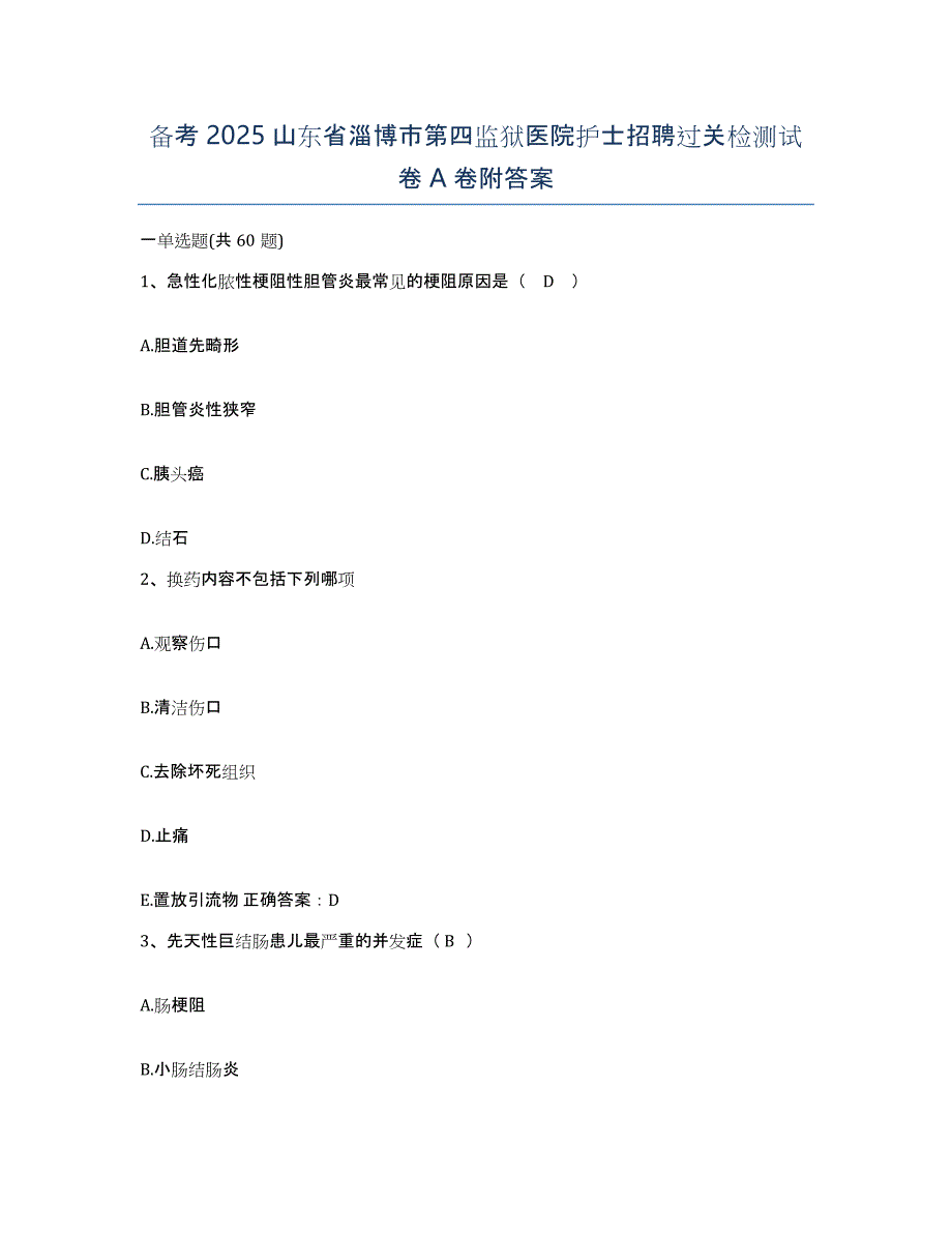 备考2025山东省淄博市第四监狱医院护士招聘过关检测试卷A卷附答案_第1页