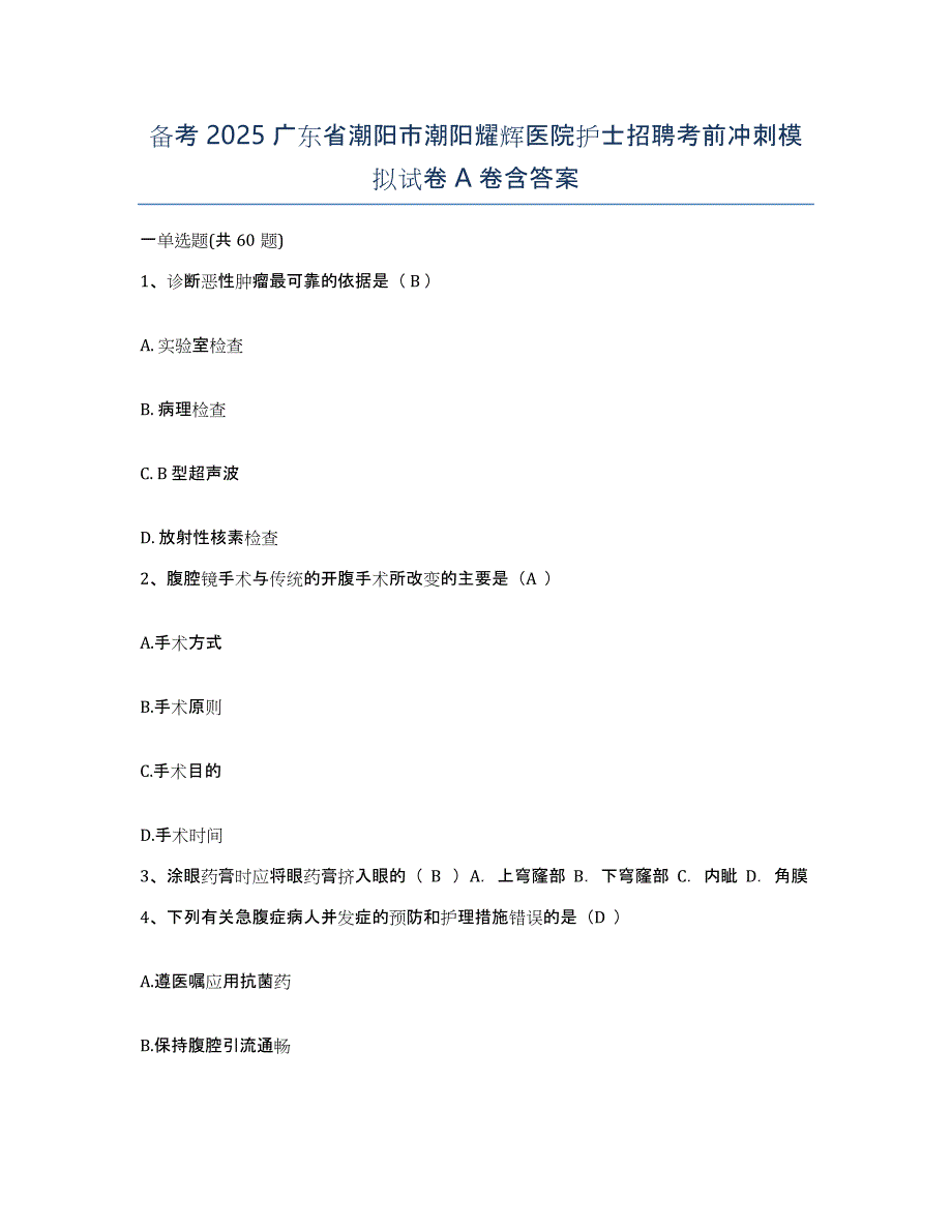 备考2025广东省潮阳市潮阳耀辉医院护士招聘考前冲刺模拟试卷A卷含答案_第1页