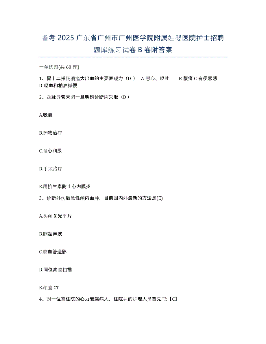 备考2025广东省广州市广州医学院附属妇婴医院护士招聘题库练习试卷B卷附答案_第1页