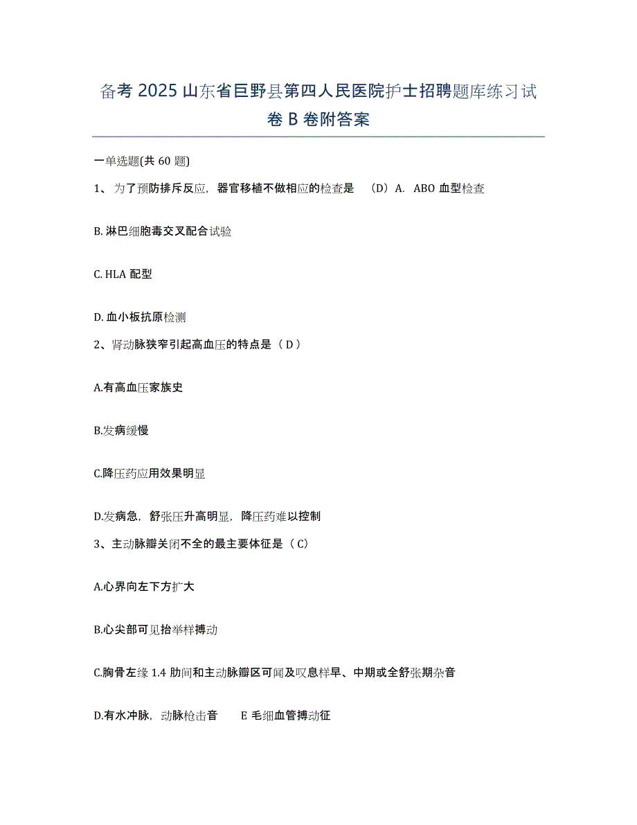 备考2025山东省巨野县第四人民医院护士招聘题库练习试卷B卷附答案_第1页