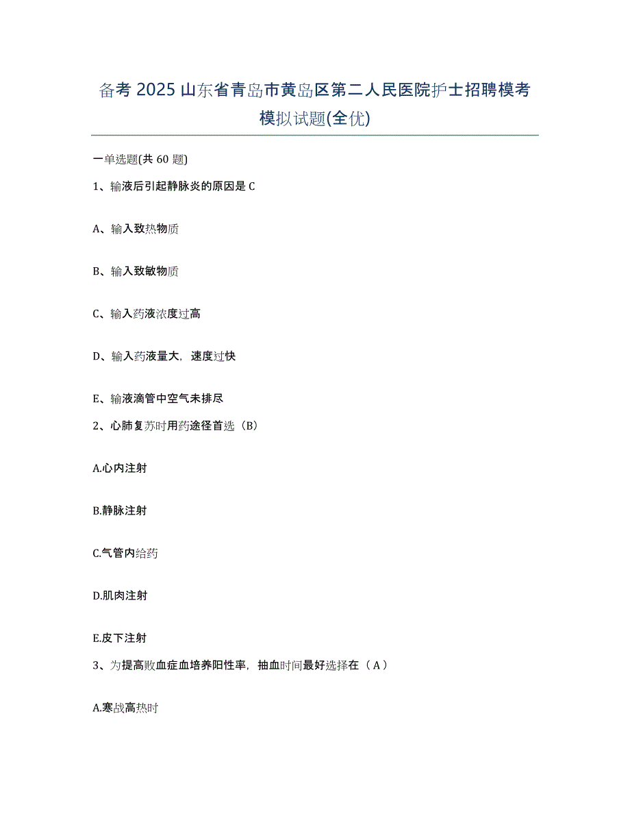 备考2025山东省青岛市黄岛区第二人民医院护士招聘模考模拟试题(全优)_第1页