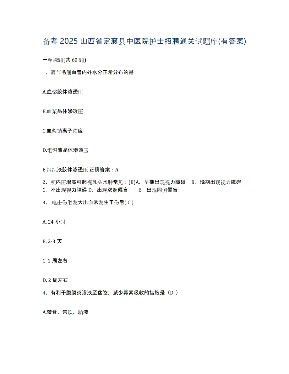 备考2025山西省定襄县中医院护士招聘通关试题库(有答案)_第1页