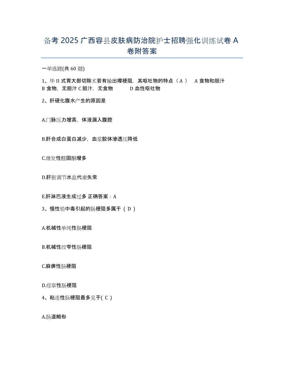 备考2025广西容县皮肤病防治院护士招聘强化训练试卷A卷附答案_第1页