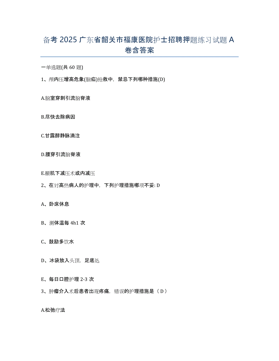 备考2025广东省韶关市福康医院护士招聘押题练习试题A卷含答案_第1页