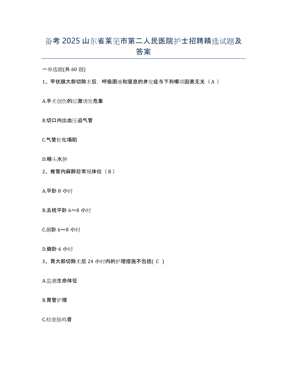 备考2025山东省莱芜市第二人民医院护士招聘试题及答案_第1页