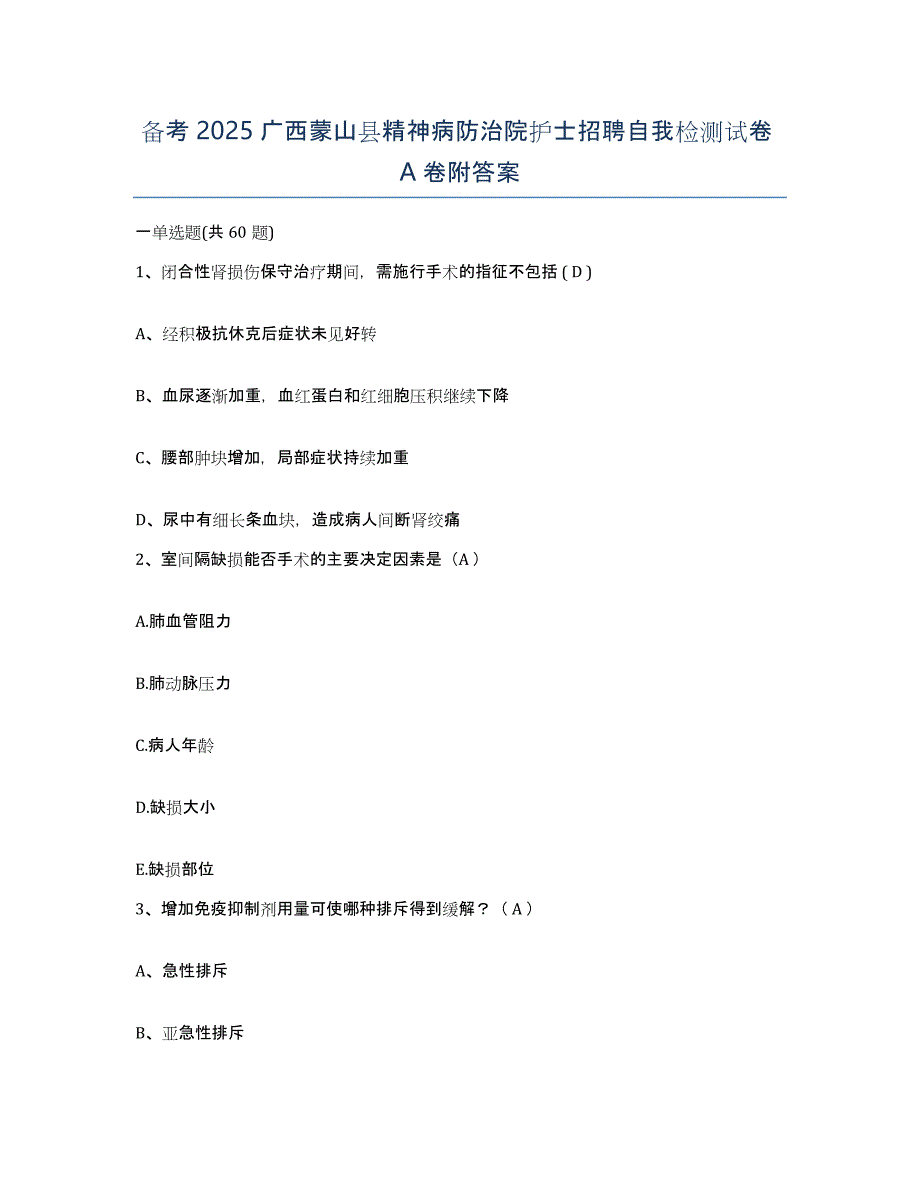 备考2025广西蒙山县精神病防治院护士招聘自我检测试卷A卷附答案_第1页