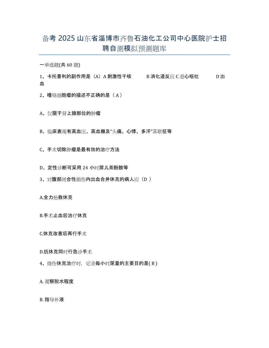 备考2025山东省淄博市齐鲁石油化工公司中心医院护士招聘自测模拟预测题库_第1页