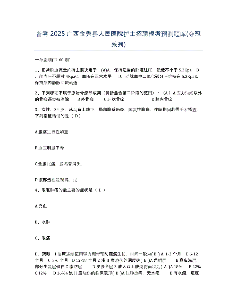 备考2025广西金秀县人民医院护士招聘模考预测题库(夺冠系列)_第1页