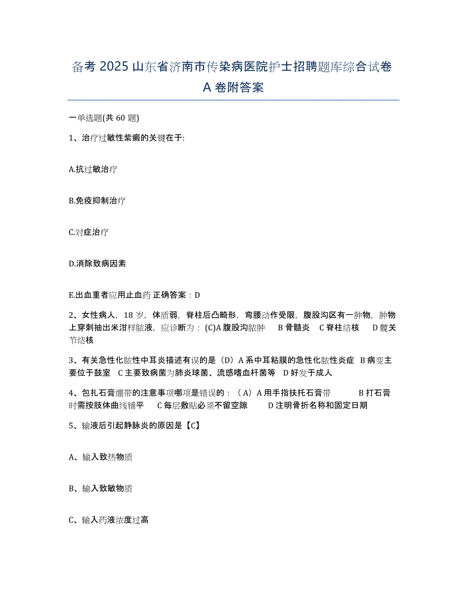 备考2025山东省济南市传染病医院护士招聘题库综合试卷A卷附答案_第1页