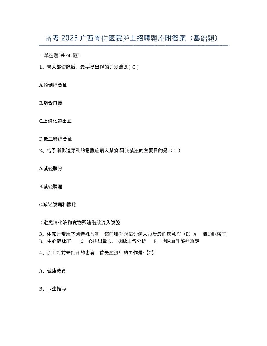 备考2025广西骨伤医院护士招聘题库附答案（基础题）_第1页