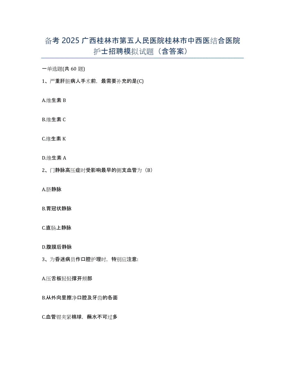 备考2025广西桂林市第五人民医院桂林市中西医结合医院护士招聘模拟试题（含答案）_第1页