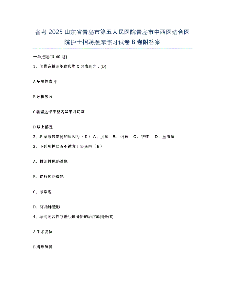 备考2025山东省青岛市第五人民医院青岛市中西医结合医院护士招聘题库练习试卷B卷附答案_第1页