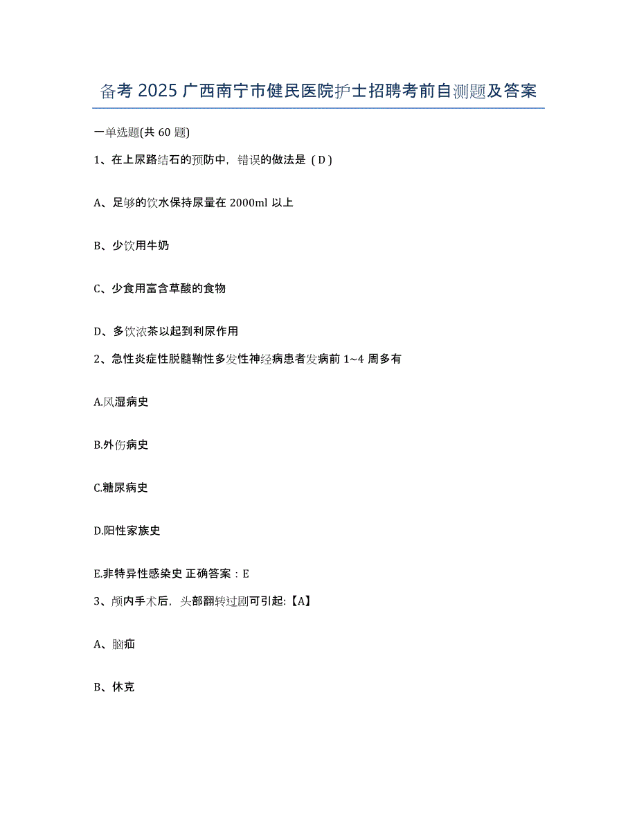 备考2025广西南宁市健民医院护士招聘考前自测题及答案_第1页