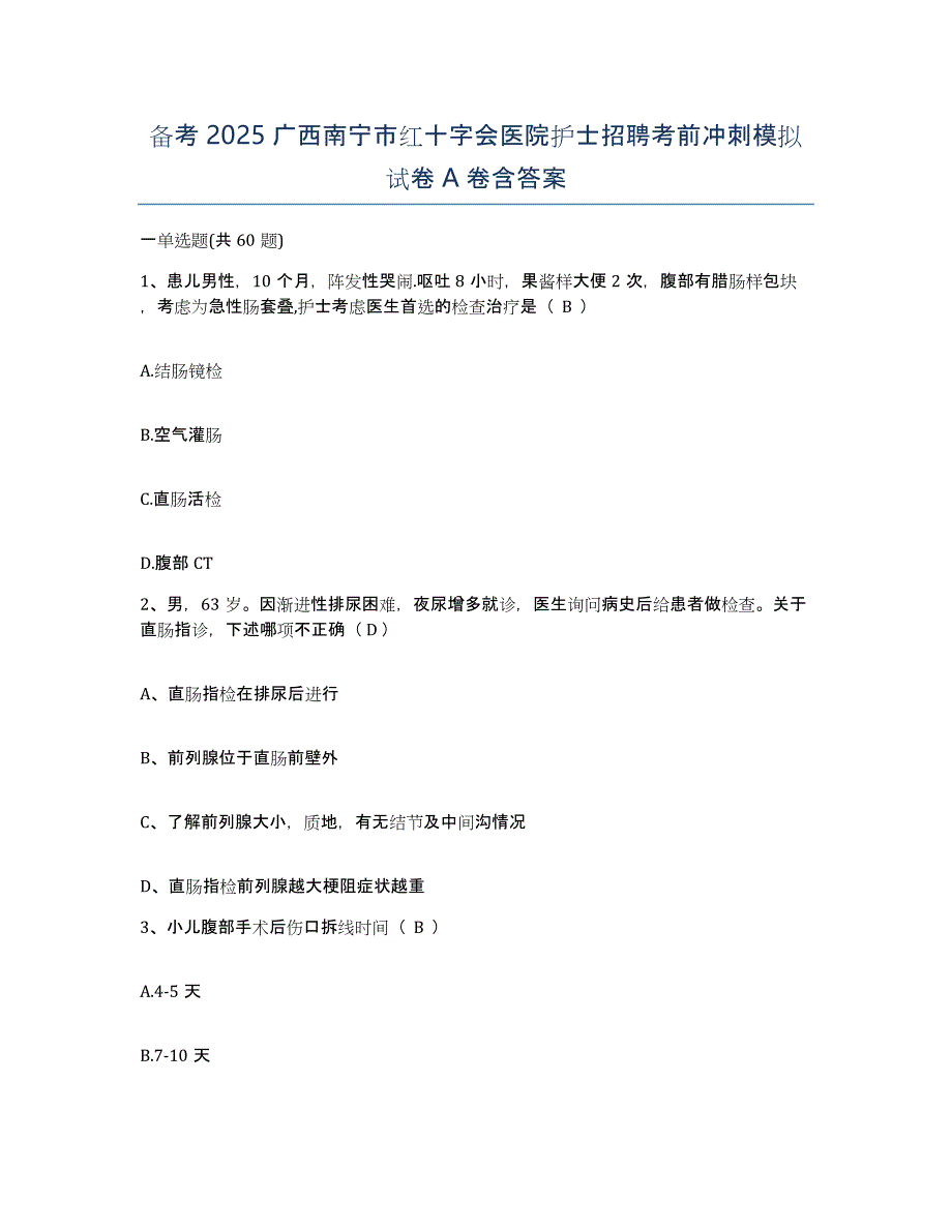 备考2025广西南宁市红十字会医院护士招聘考前冲刺模拟试卷A卷含答案_第1页