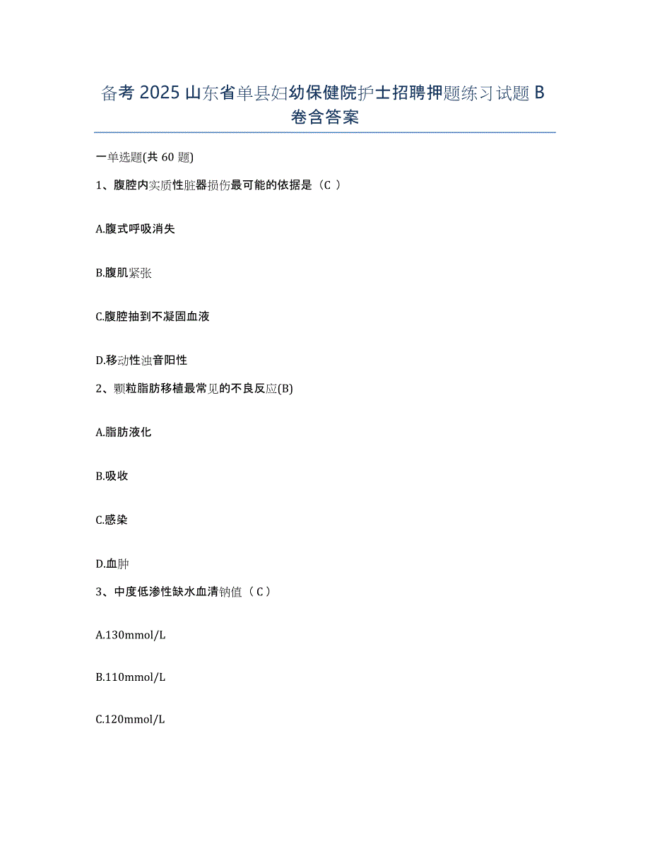 备考2025山东省单县妇幼保健院护士招聘押题练习试题B卷含答案_第1页