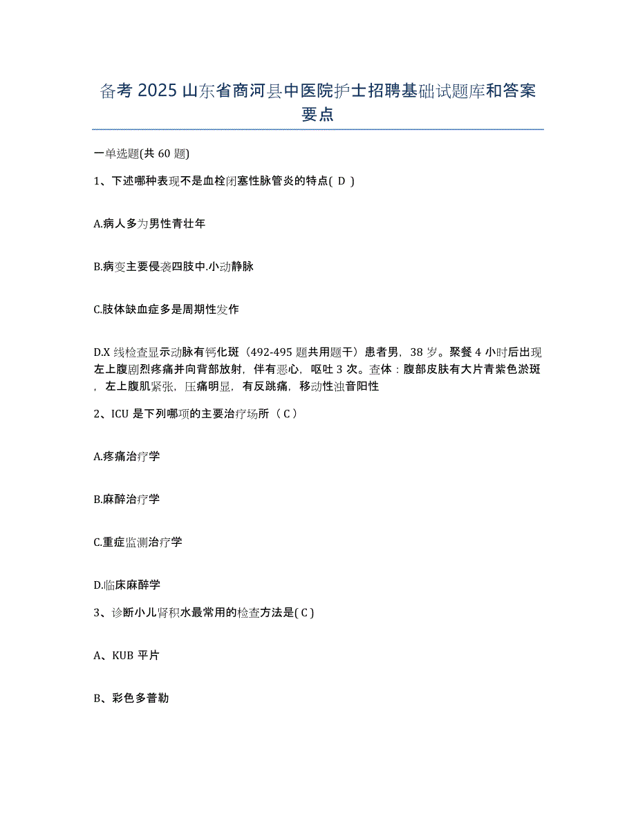 备考2025山东省商河县中医院护士招聘基础试题库和答案要点_第1页