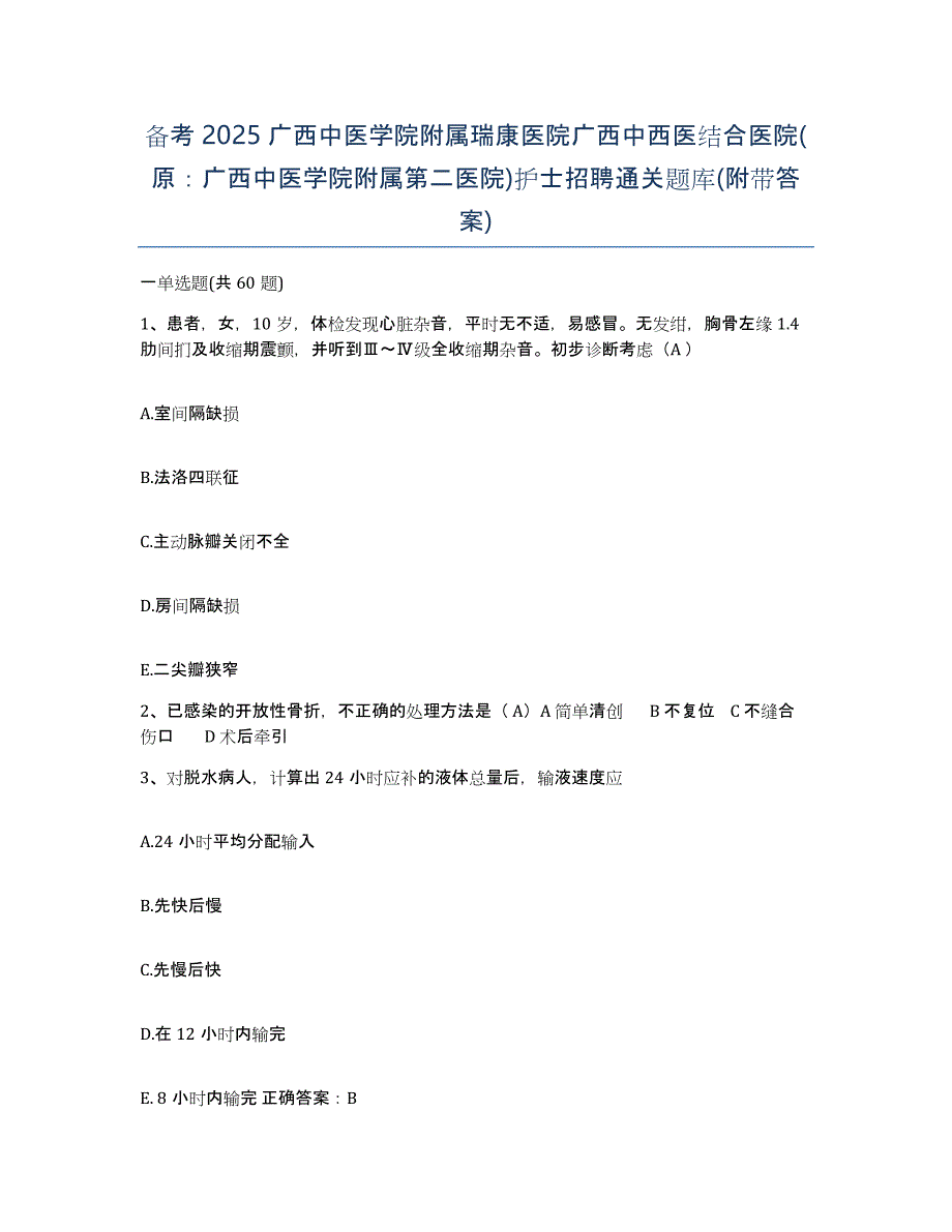 备考2025广西中医学院附属瑞康医院广西中西医结合医院(原：广西中医学院附属第二医院)护士招聘通关题库(附带答案)_第1页