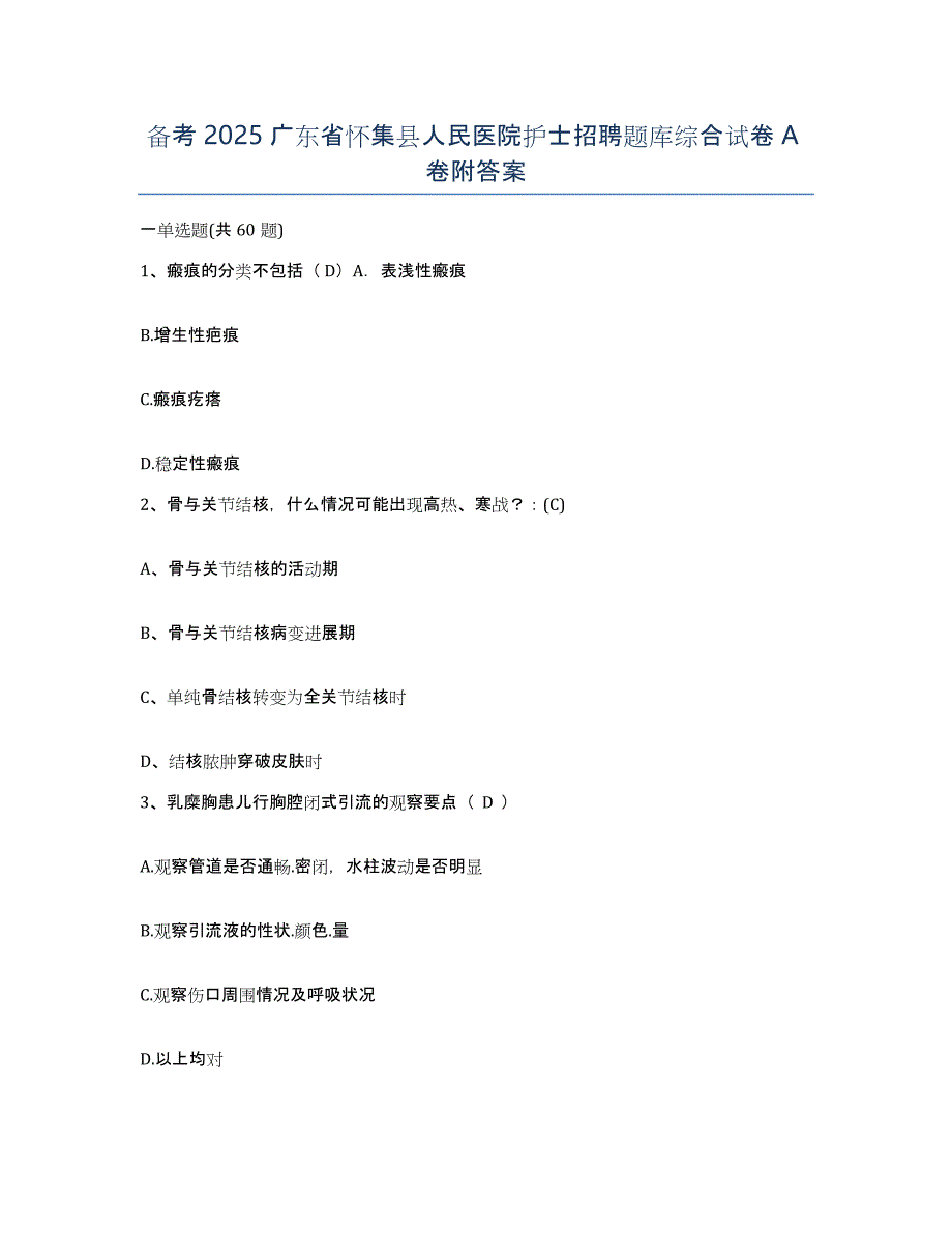 备考2025广东省怀集县人民医院护士招聘题库综合试卷A卷附答案_第1页