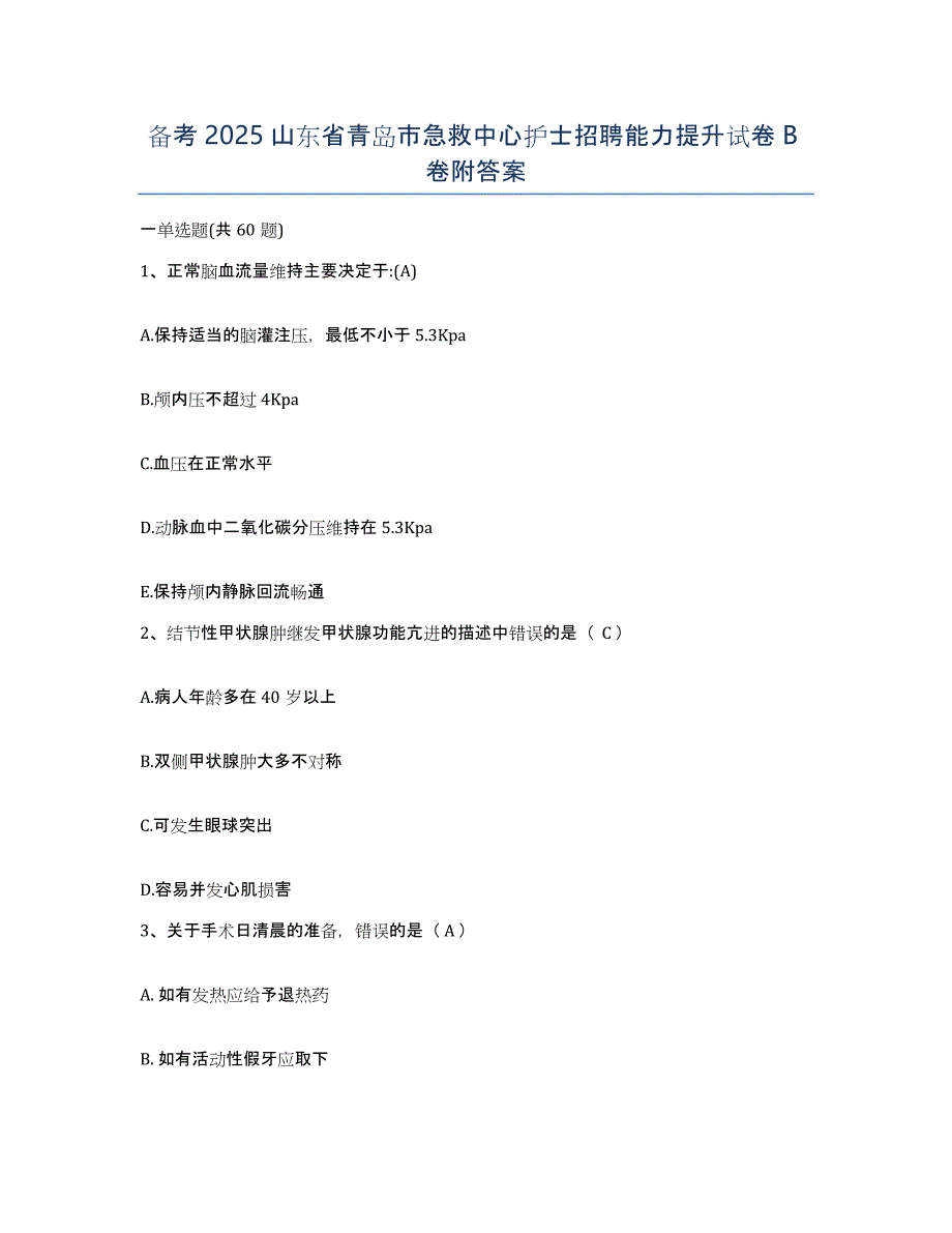 备考2025山东省青岛市急救中心护士招聘能力提升试卷B卷附答案_第1页