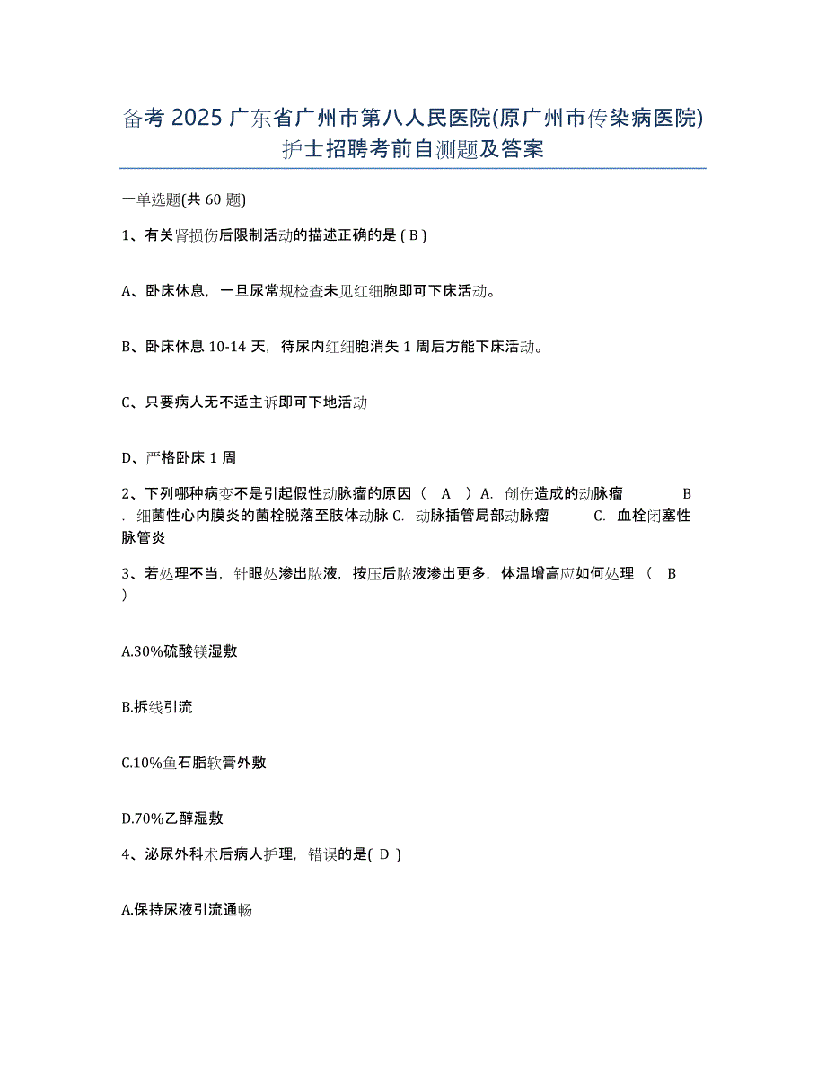 备考2025广东省广州市第八人民医院(原广州市传染病医院)护士招聘考前自测题及答案_第1页