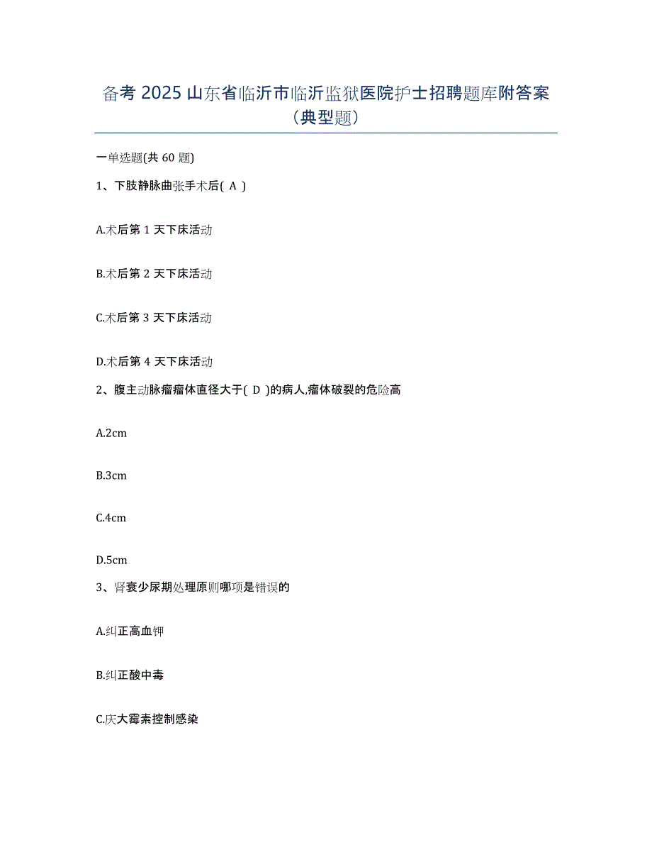 备考2025山东省临沂市临沂监狱医院护士招聘题库附答案（典型题）_第1页