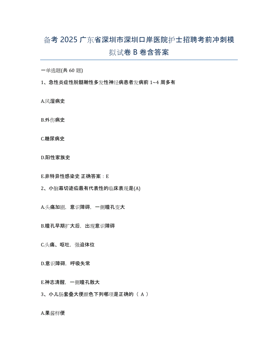 备考2025广东省深圳市深圳口岸医院护士招聘考前冲刺模拟试卷B卷含答案_第1页