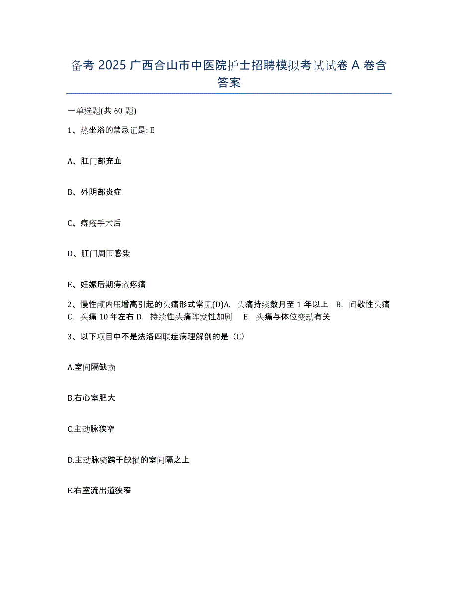 备考2025广西合山市中医院护士招聘模拟考试试卷A卷含答案_第1页