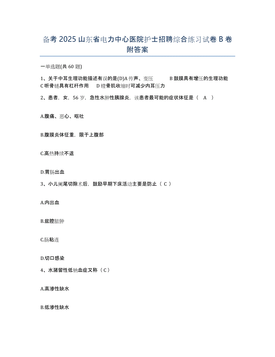 备考2025山东省电力中心医院护士招聘综合练习试卷B卷附答案_第1页